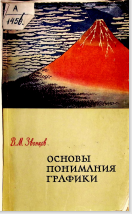 Основы понимания графики