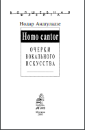 Homo cantor: Очерки вокального искусства