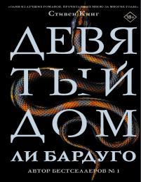 Девятый Дом