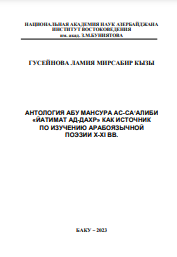 Антология Абу Мансура ас-Са‘алиби «Йатимат ад-дахр» как источник по изучению арабоязычной поэзии X-XI вв.