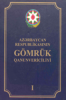 Azərbaycan Respublikasının Gömrük Qanunvericiliyi. Üç cilddə, I cild