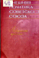 Внешняя политика Советского Союза