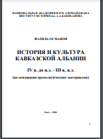 История и культура Кавказской Албании IV в. до н.э. - III в. н.э. (на основании археологических материалов)