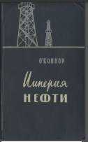 Империя нефти