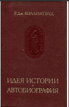 Идея истории; Автобиография