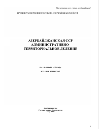 Настоящий справочник содержит сведения об административно-территориальном делении Азербайджанской  ССР по состоянию на 1-ое января 1977 года.