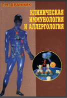  Клиническая иммунология и аллергология