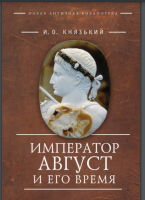  Император Август и его время