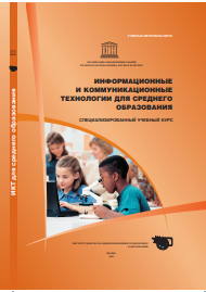  Информационные и коммуникационные технологии для среднего образования