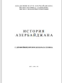 История Азербайджана с древнейших времен до начала XX в