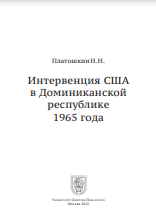  Интервенция США в Доминиканской республике 1965 года