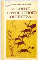 История первобытного общества