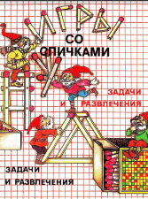 Игры со спичками 