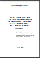 Специальные методы и технологии использования дистанционных данных в задачах мониторинга окружающей среды