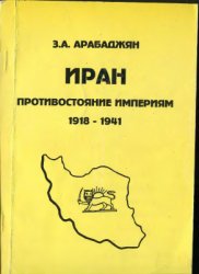 Иран: противостояние империям, 1918-1941