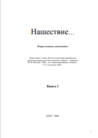 Нашествие... Книга 1 