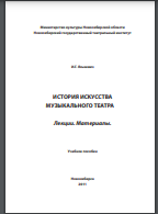История искусства музыкального театра: Лекции. Материалы: Учебное пособие