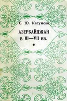 Азербайджан в III-VII вв.: этно-культурная и социально-экономическая история