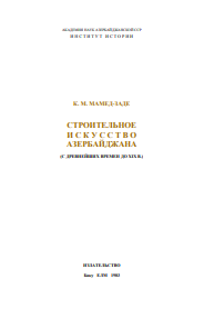 СТРОИТЕЛЬНОЕИСКУССТ ВО АЗЕРБАЙДЖАНА (С ДРЕВНЕЙШИХ ВРЕМЕН ДО XIX В.)
