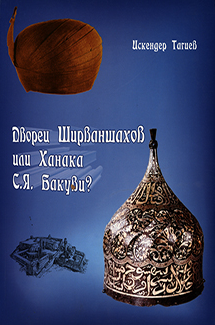 Дворец Ширваншахов или Ханака С.Я. Бакуви?