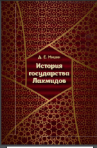 История государства Лахмидов: монография