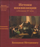 Истоки инквизиции в Испании XV века