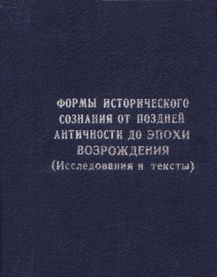 Формы исторического сознания от поздней античности до эпохи возрождения (исследования и тексты)
