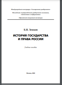 История государства и права России