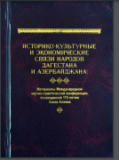 Историко-культурные и экономические связи народов Дагестана и Азербайджана: через прошлый опыт взгляд в ХХI век