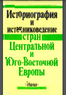 Историография и источниковедение стран Центральной и Юго-Восточной Европы