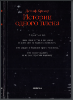  Истории одного плена