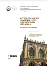 История создания Академии наук Азербайджана. 1920–1945 гг