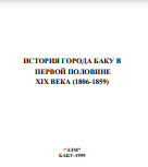 История города Баку в первой половине XIX века (1806-1859)