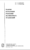 ТЕОРИЯ ВЕТВЛЕНИЯ РЕШЕНИЙ НЕЛИНЕЙНЫХ УРАВНЕНИЙ