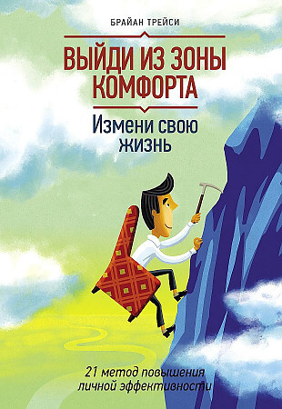 Выйди из зоны комфорта. Измени свою жизнь. 21 метод повышения личной э