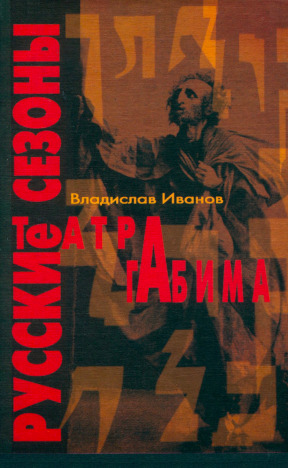 Русские сезоны театра «Габима»