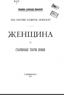 Женщина и старинные теории любви. Из истории развития личности