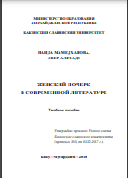 Женский почерк в современ-ной литературе