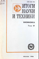 Итоги науки и техники Серия биофизика Том 19