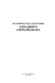 ИСТОРИЧЕСКАЯ ГЕОГРАФИЯ ЗАПАДНОГО  АЗЕРБАЙДЖАНА
