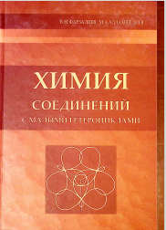 ХИМИЯ СОЕДИНЕНИЙ С МАЛЫМИ ГЕТЕРОЦИКЛАМИ