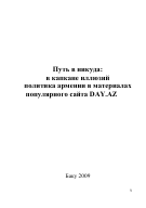 Путь в никуда:  в капкане иллюзий политика армении в материалах