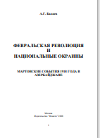 ФЕВРАЛЬСКАЯ РЕВОЛЮЦИЯ И НАЦИОНАЛЬНЫЕ ОКРАИНЫ
