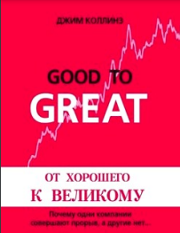 От хорошего к великому