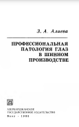 Профессиональная патология глаз в шинном производстве