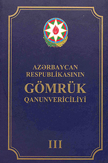 Azərbaycan Respublikasının Gömrük Qanunvericiliyi. Üç cilddə, III cild