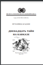 Двенадцать тайн на Кавказе
