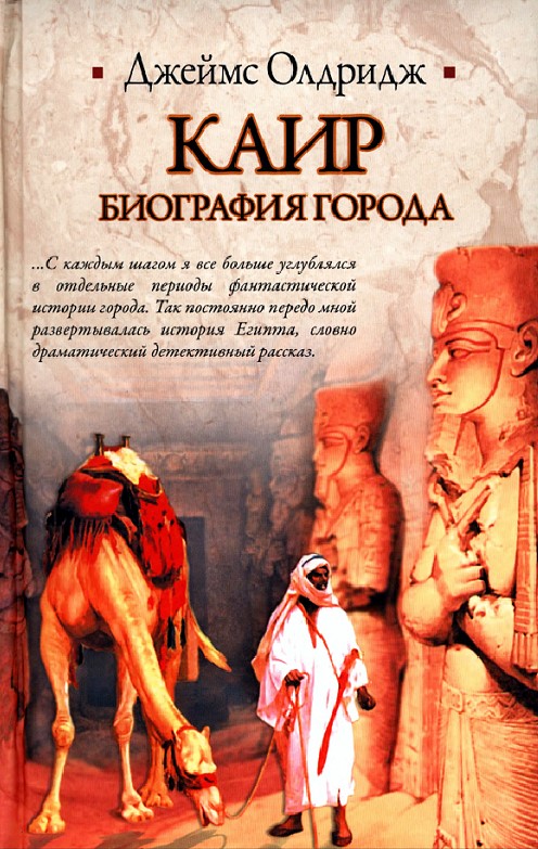  Каир. Биография города