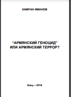 “Армянский геноцид” или армянский террор? Баку