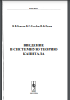 Введение в системную теорию капитала